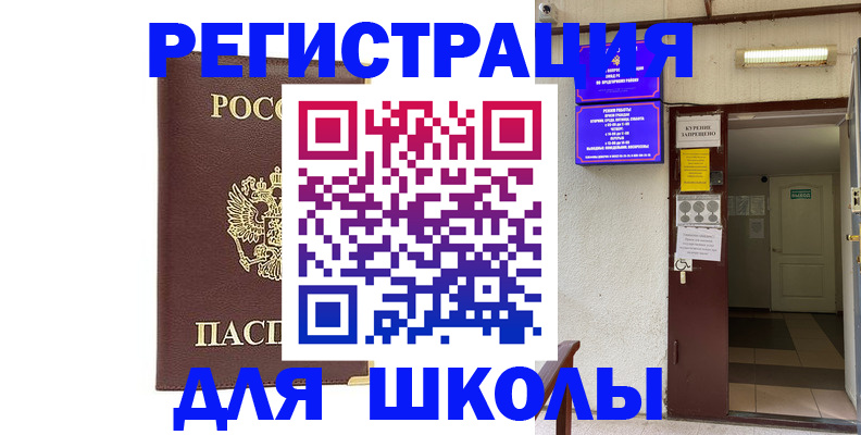 временная регистрация для школы в Белгороде